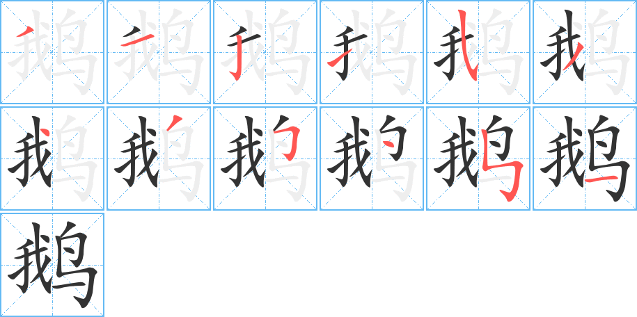 鵝的筆順?lè)植窖菔?>
					
                    <hr />
                    <h2>鵝的基本信息</h2>
                    <div   id=