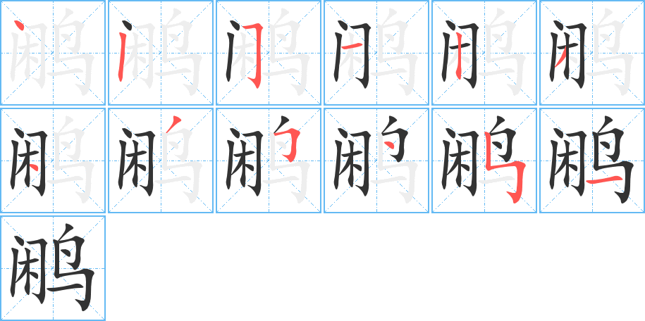 鷴的筆順分步演示