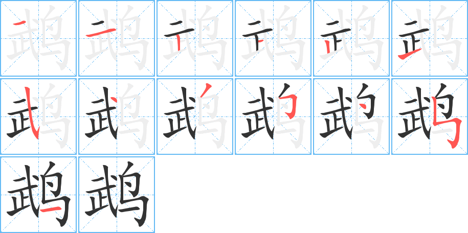 鵡的筆順分步演示