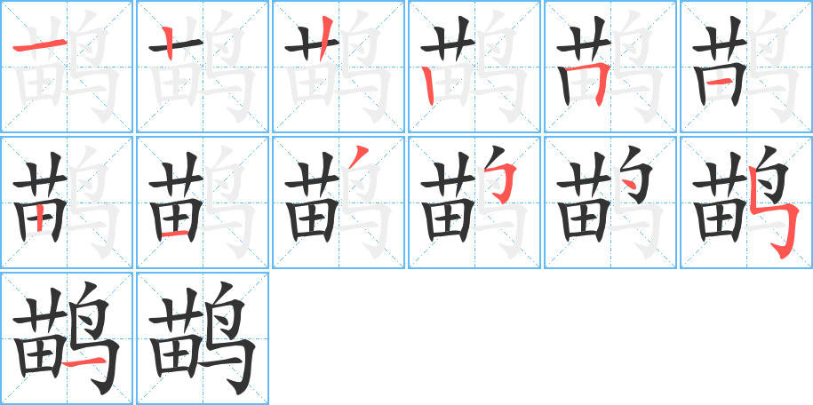 鹋的筆順分步演示