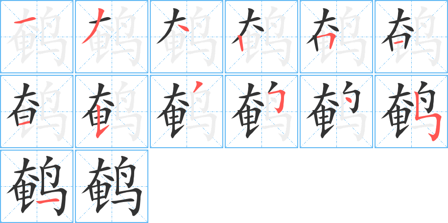 鵪的筆順分步演示