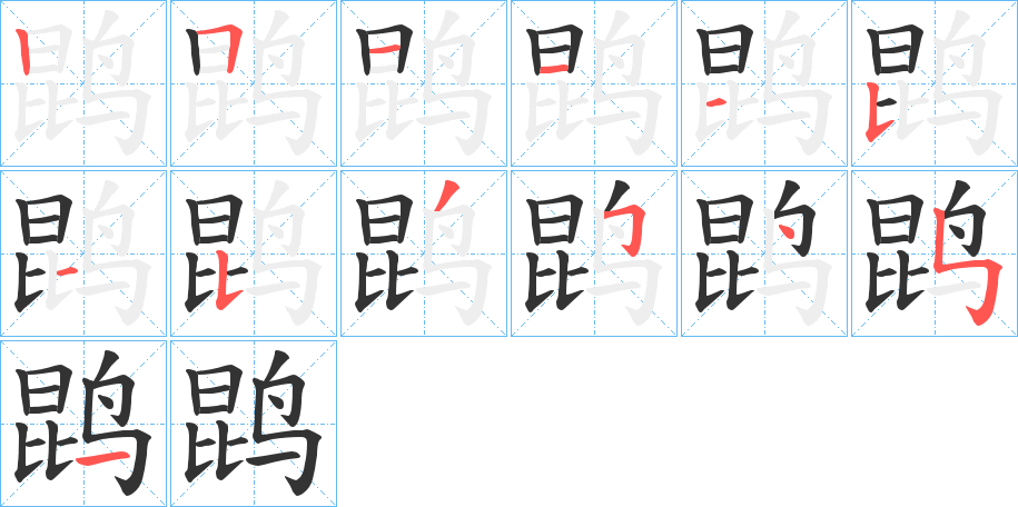 鹍的筆順?lè)植窖菔?>
					
                    <hr />
                    <h2>鹍的基本信息</h2>
                    <div   id=