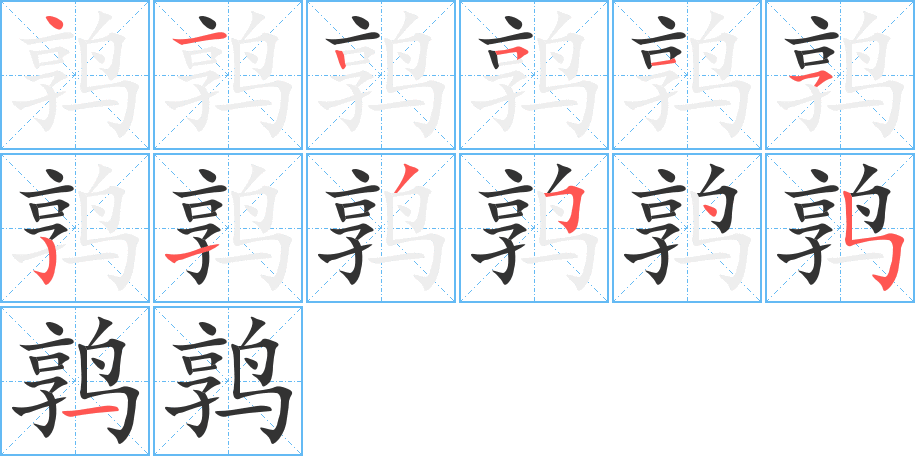 鶉的筆順分步演示