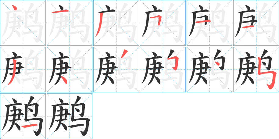 鹒的筆順?lè)植窖菔?>
					
                    <hr />
                    <h2>鹒的基本信息</h2>
                    <div   id=