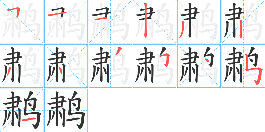 鹔的筆順分步演示