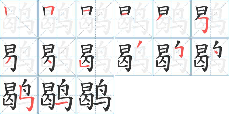 鹖的筆順?lè)植窖菔?>
					
                    <hr />
                    <h2>鹖的基本信息</h2>
                    <div   id=