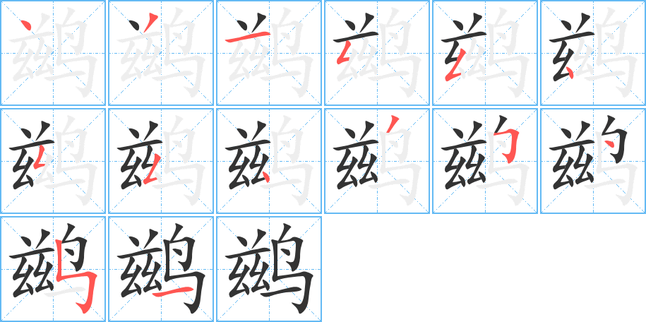 鶿的筆順?lè)植窖菔?>
					
                    <hr />
                    <h2>鶿的基本信息</h2>
                    <div   id=