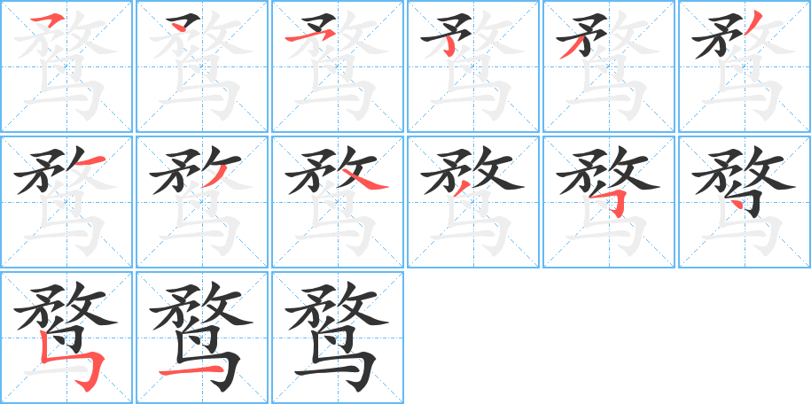 鶩的筆順分步演示