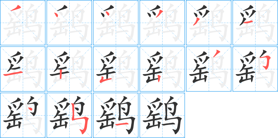 鷂的筆順?lè)植窖菔?>
					
                    <hr />
                    <h2>鷂的基本信息</h2>
                    <div   id=