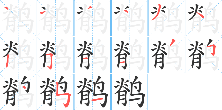 鹡的筆順?lè)植窖菔?>
					
                    <hr />
                    <h2>鹡的基本信息</h2>
                    <div   id=