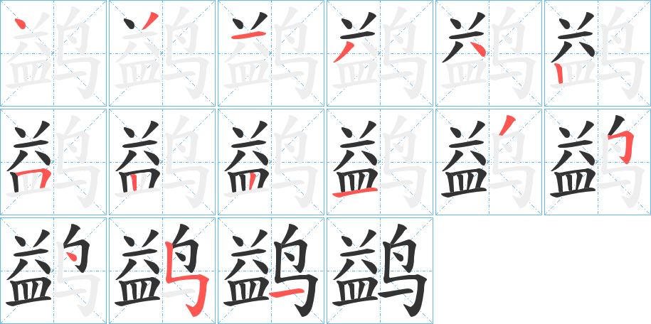 鹢的筆順分步演示