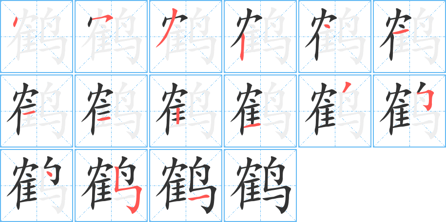 鶴的筆順分步演示