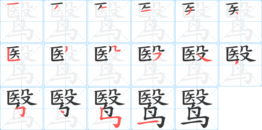 鹥的筆順分步演示