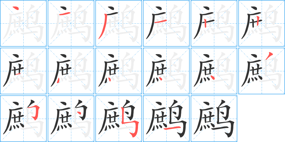 鷓的筆順?lè)植窖菔?>
					
                    <hr />
                    <h2>鷓的基本信息</h2>
                    <div   id=