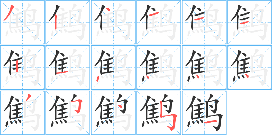 鷦的筆順?lè)植窖菔?>
					
                    <hr />
                    <h2>鷦的基本信息</h2>
                    <div   id=