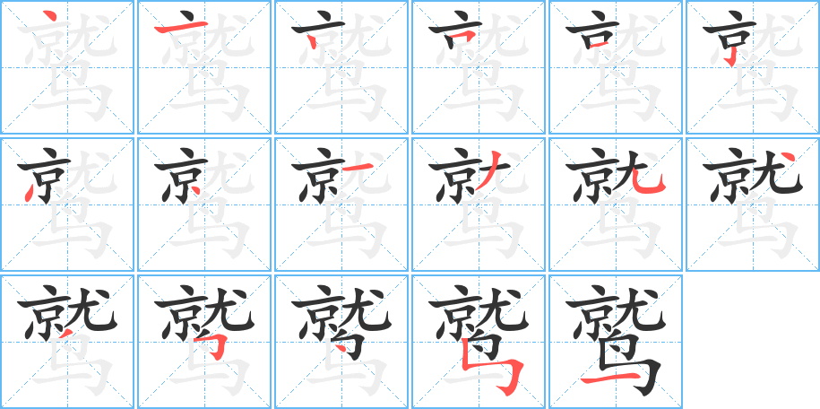 鷲的筆順分步演示