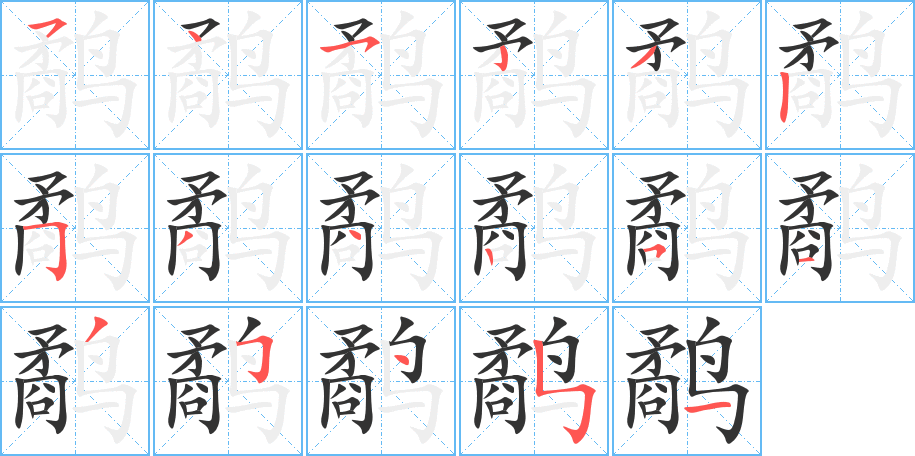 鷸的筆順?lè)植窖菔?>
					
                    <hr />
                    <h2>鷸的基本信息</h2>
                    <div   id=