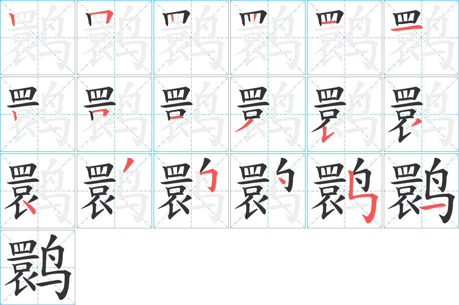 鹮的筆順分步演示