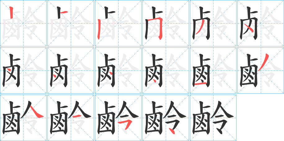 鹷的筆順?lè)植窖菔?>
					
                    <hr />
                    <h2>鹷的基本信息</h2>
                    <div   id=