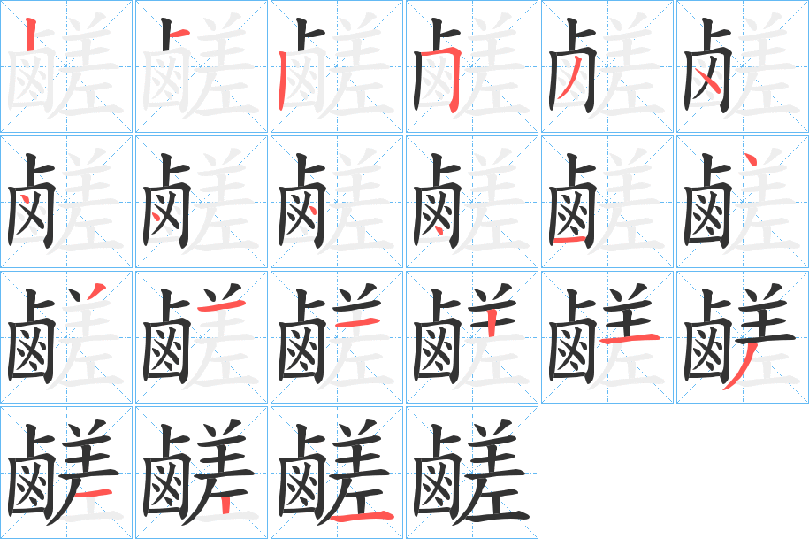 鹺的筆順?lè)植窖菔?>
					
                    <hr />
                    <h2>鹺的基本信息</h2>
                    <div   id=