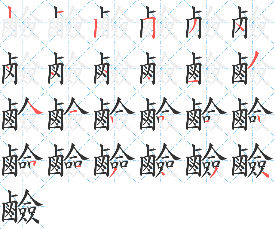 鹼的筆順分步演示