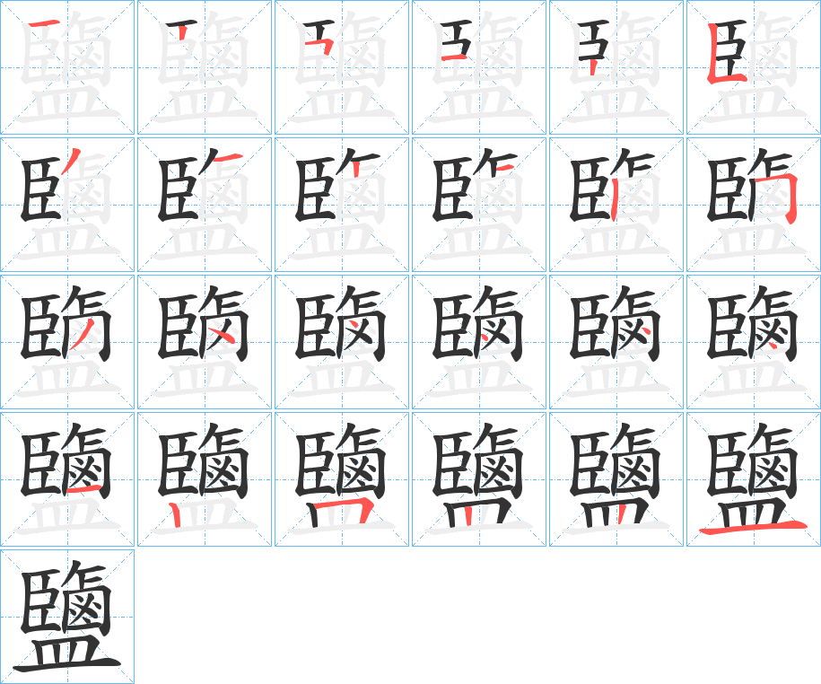 鹽的筆順?lè)植窖菔?>
					
                    <hr />
                    <h2>鹽的基本信息</h2>
                    <div   id=