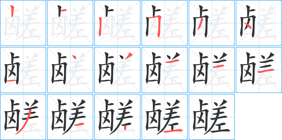 鹺的筆順分步演示