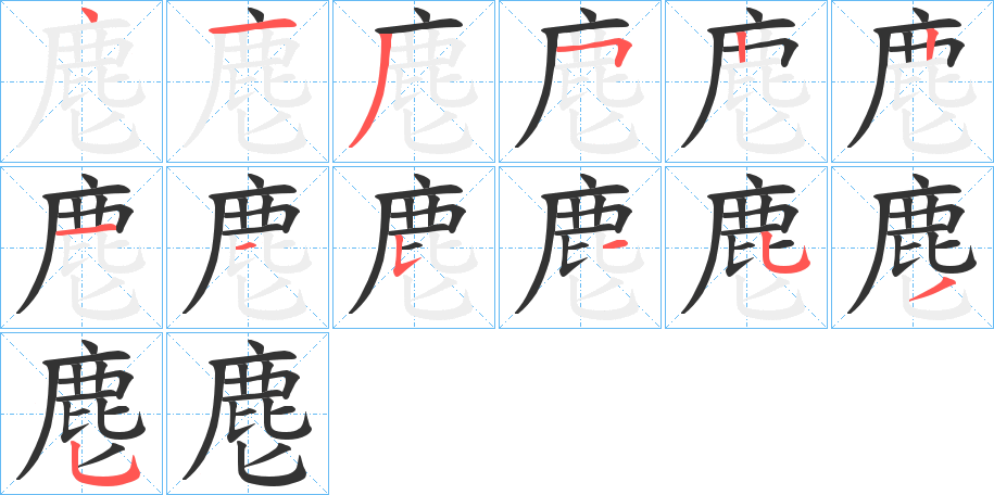 麀的筆順分步演示