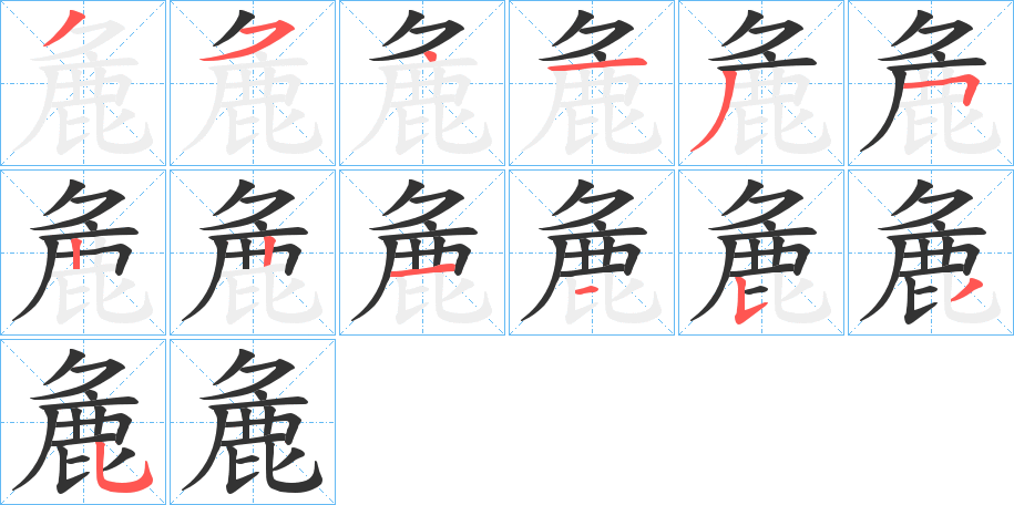 麁的筆順分步演示