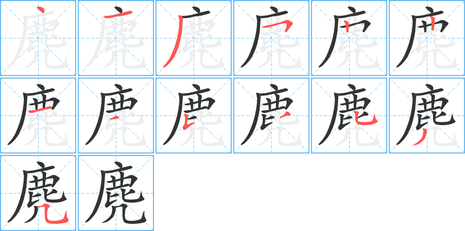 麂的筆順分步演示