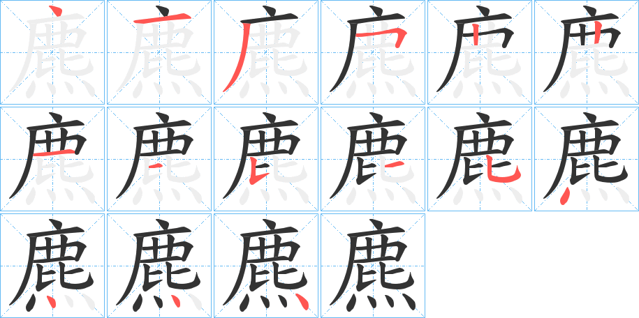 麃的筆順分步演示