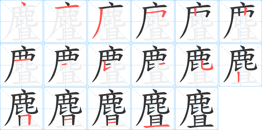 麆的筆順?lè)植窖菔?>
					
                    <hr />
                    <h2>麆的基本信息</h2>
                    <div   id=