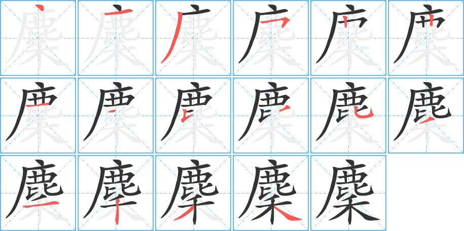 麇的筆順?lè)植窖菔?>
					
                    <hr />
                    <h2>麇的基本信息</h2>
                    <div   id=