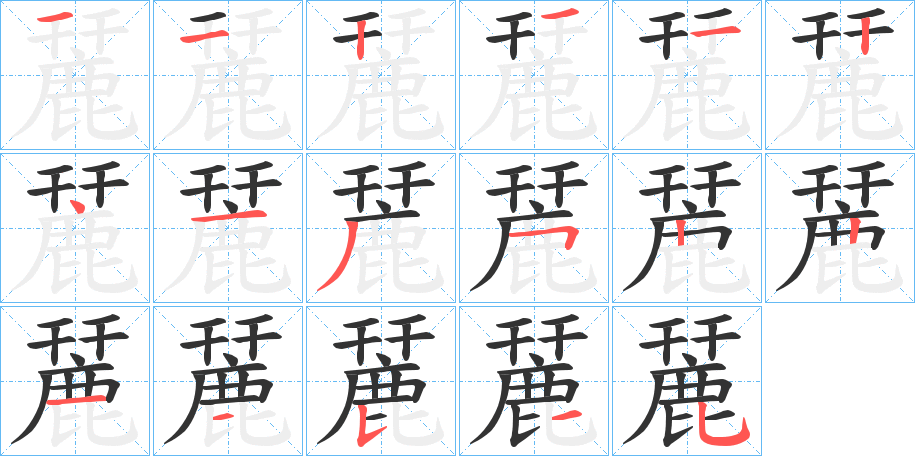 麉的筆順分步演示