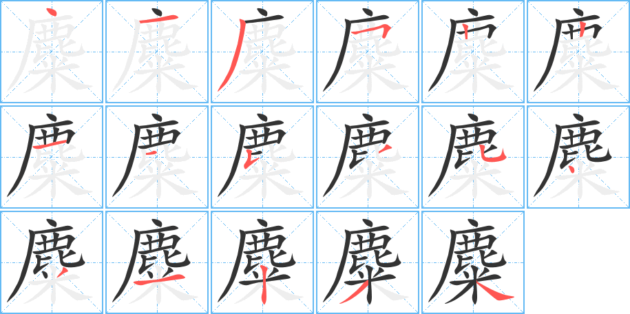 麋的筆順?lè)植窖菔?>
					
                    <hr />
                    <h2>麋的基本信息</h2>
                    <div   id=