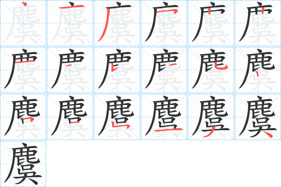 麌的筆順分步演示