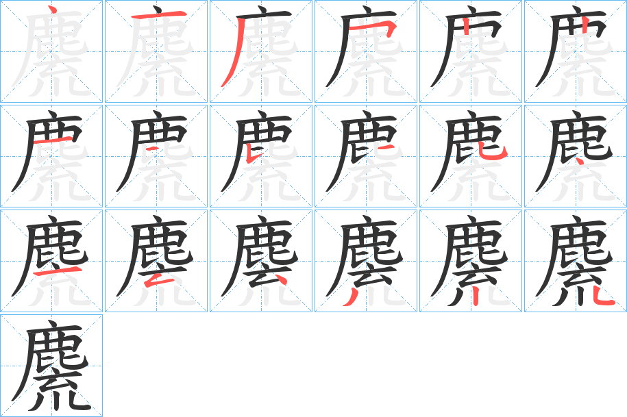 麍的筆順分步演示