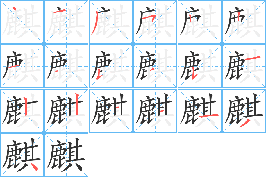 麒的筆順?lè)植窖菔?>
					
                    <hr />
                    <h2>麒的基本信息</h2>
                    <div   id=