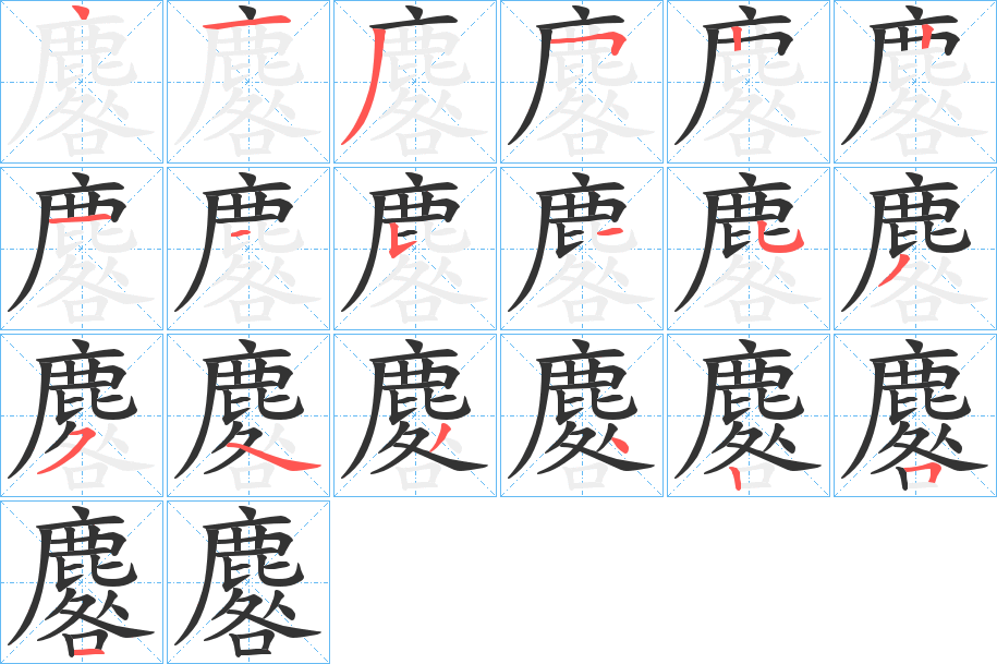 麔的筆順分步演示