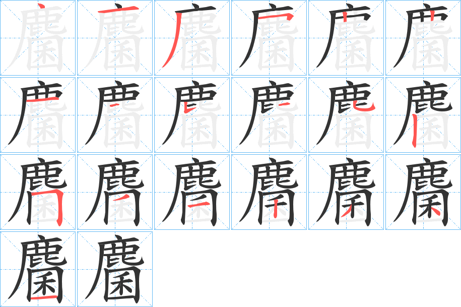 麕的筆順分步演示