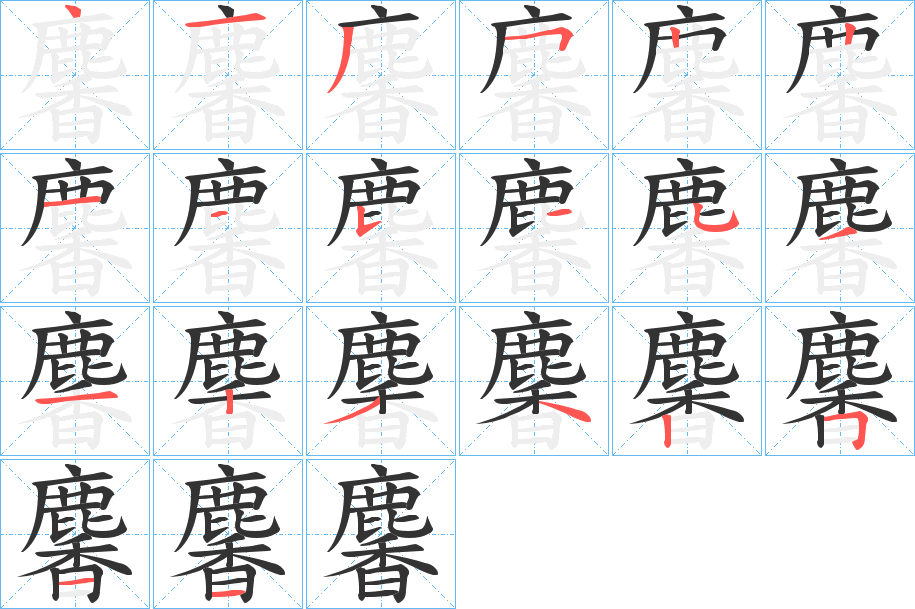 麘的筆順分步演示