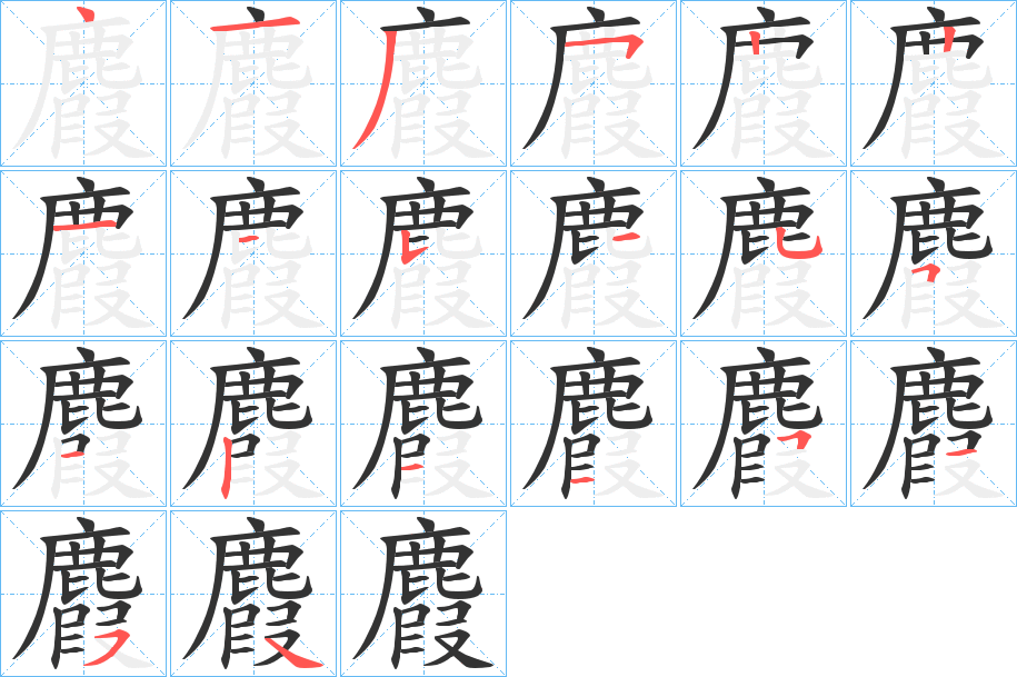 麚的筆順分步演示