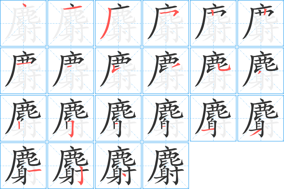 麝的筆順?lè)植窖菔?>
					
                    <hr />
                    <h2>麝的基本信息</h2>
                    <div   id=