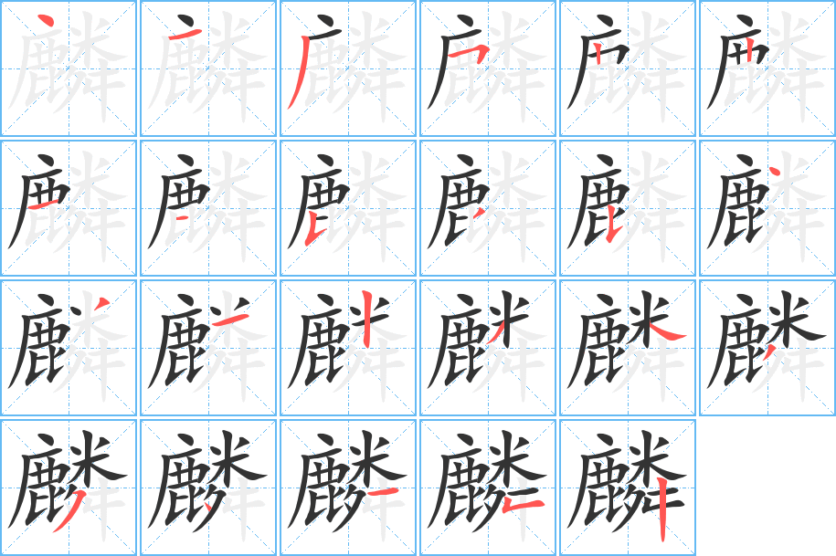 麟的筆順分步演示