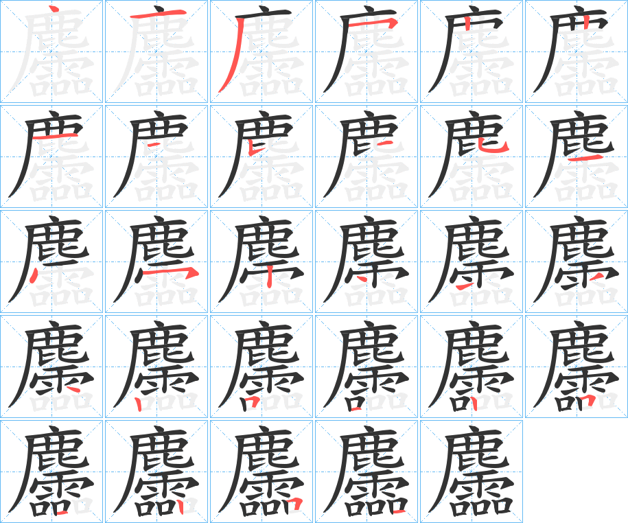 麢的筆順分步演示