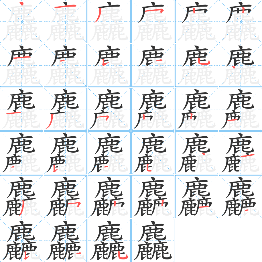 麤的筆順分步演示