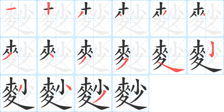 麨的筆順分步演示