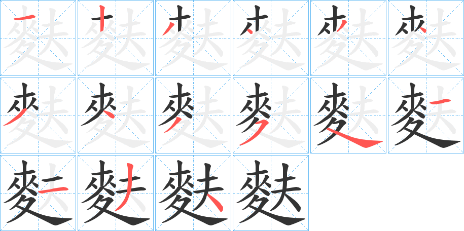 麩的筆順分步演示