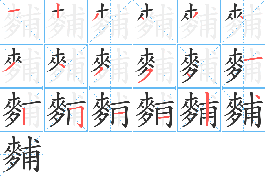 麱的筆順分步演示