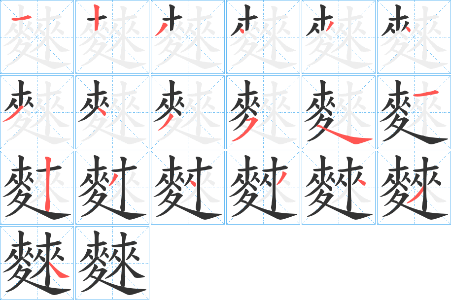 麳的筆順分步演示